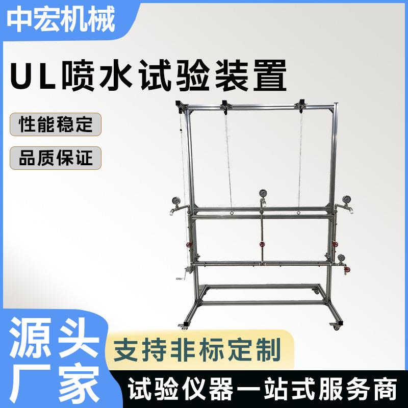UL喷水试验装置路灯洗衣机监控摄像头充电桩防水机模拟环境测试