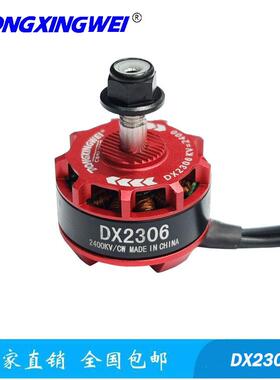 新一代高性能防摔型DX2306-2400V航模无刷马达无人穿越机电机