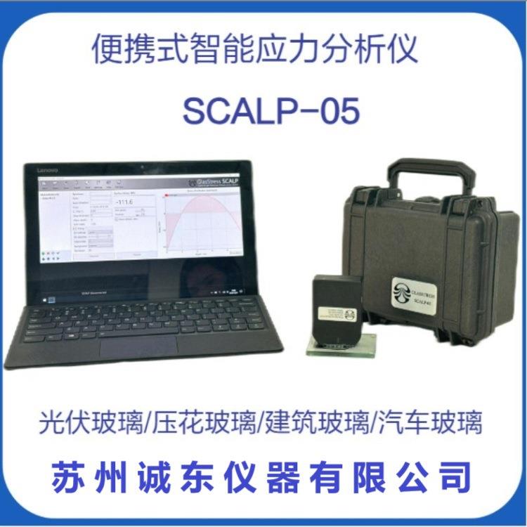 便携式智能应力分析仪SCALP-05汽车玻璃光伏玻璃应力检测仪