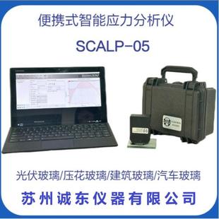 便携式 05汽车玻璃光伏玻璃应力检测仪 智能应力分析仪SCALP