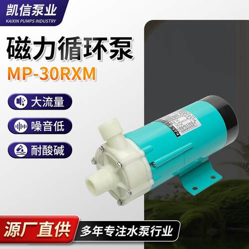 规格齐全直供微型循环泵MP-30RXM磁力驱动循环泵耐腐蚀磁力泵
