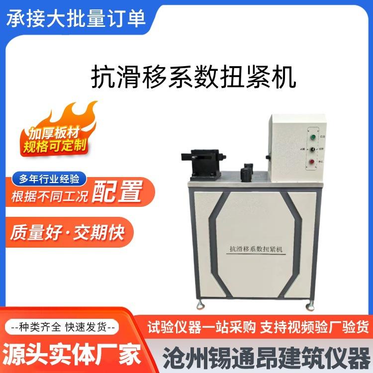 抗滑移系数扭紧机加扭机高强螺栓连接副抗滑移系测定仪