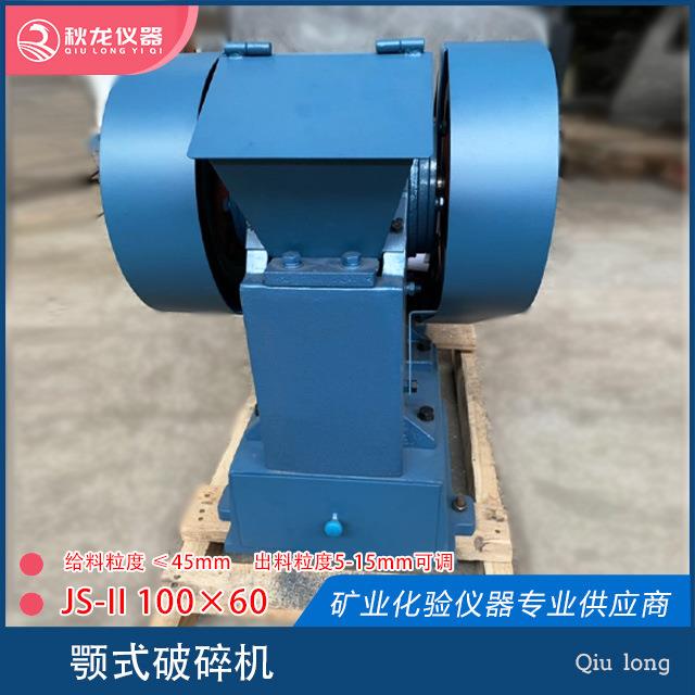 颚式破碎机JS100×60进料≤45mm出料≤5-15mm秋龙仪器