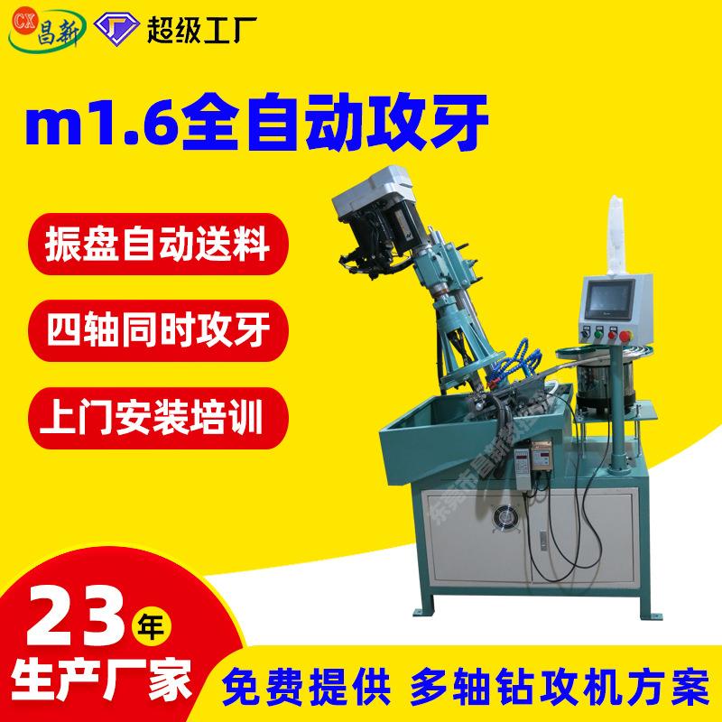 m1.6四方螺母全自动攻丝机多功能双伺服4轴攻丝机全自动攻牙