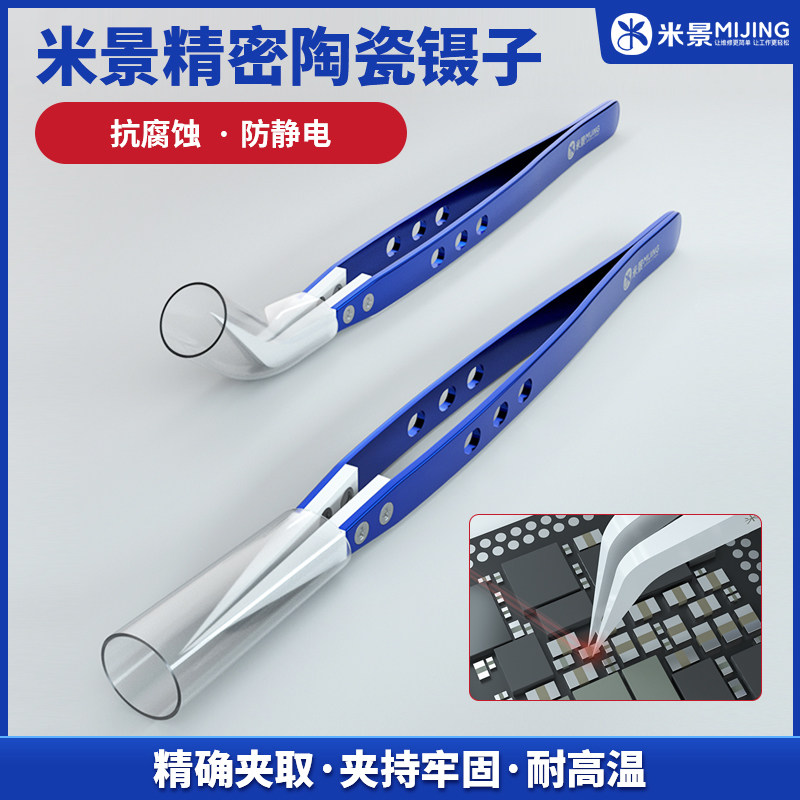 速发米景尖头陶瓷镊子耐高温耐腐蚀绝缘手机维修工具精密锈不镊钢