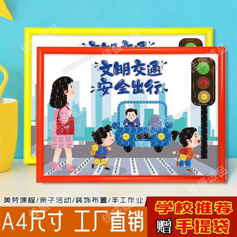 速发交通安全文明驾驶主题手工小学生儿童纽扣画幼儿园贴粘材料包