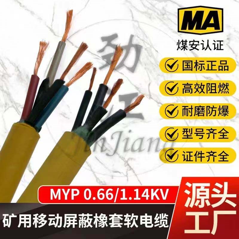 速发煤矿用防爆移动屏蔽橡套软电缆MYP-0.66/1.14KV2.5-185平方软