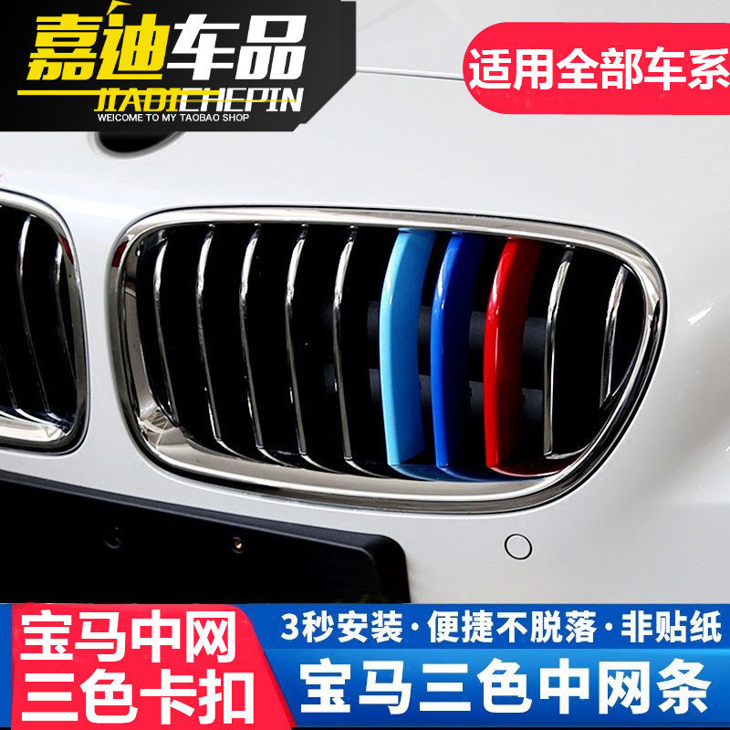 速发新系5系Xi4X5X6改装中网车贴M 525lX20LI卡扣式三色饰装条
