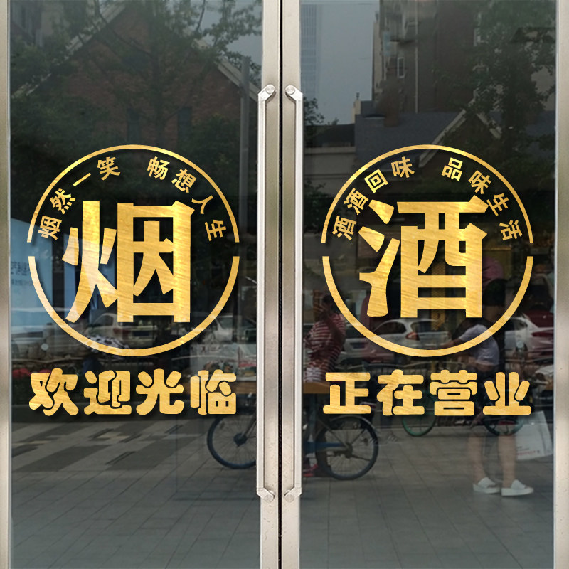 速发烟酒副食超市商璃门便纸创意贴利玻店橱窗装饰欢迎光临广告字