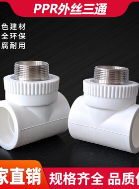 速发PPR外丝三通接头40 50 6外螺纹三通5头配件热熔1.2寸接号1.大
