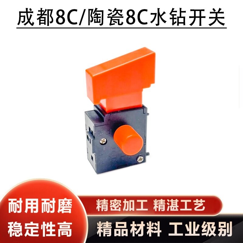 速发水钻机无极调速开关6A成都8C开关水AC瓷8陶开关8钻机通用开关