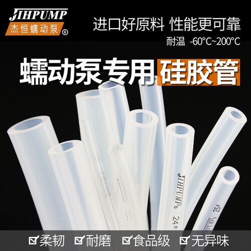 速发蠕动泵硅胶管专用级泵管橡胶塑料透明软管子jihpump