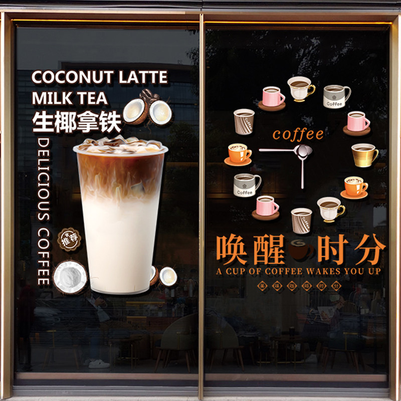 速发咖啡店茶冷饮店铺装甜贴画饰品奶生椰拿铁玻璃门橱窗创意静电