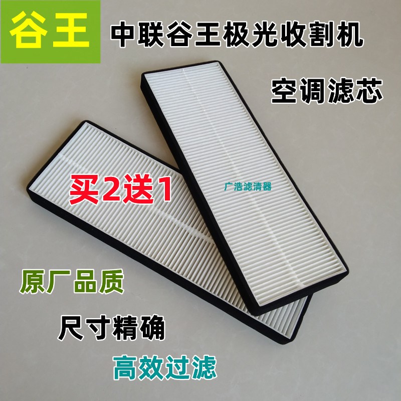 速发 联谷王极滤收割机空调滤芯中谷王收割机空调光芯