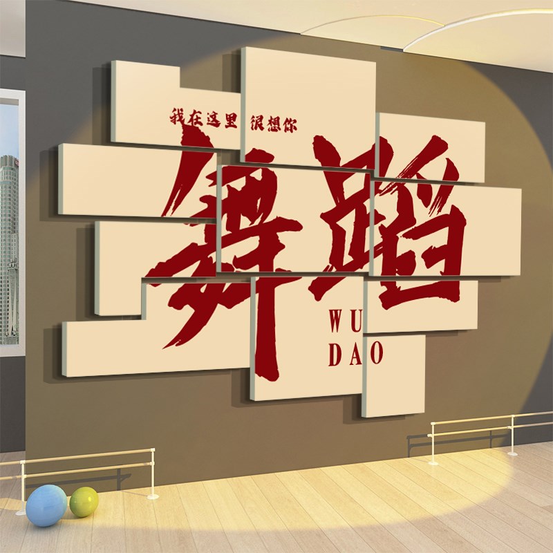 速发舞蹈班开学仪式感房教室布置装饰画瑜伽培纸机训墙面贴构氛围