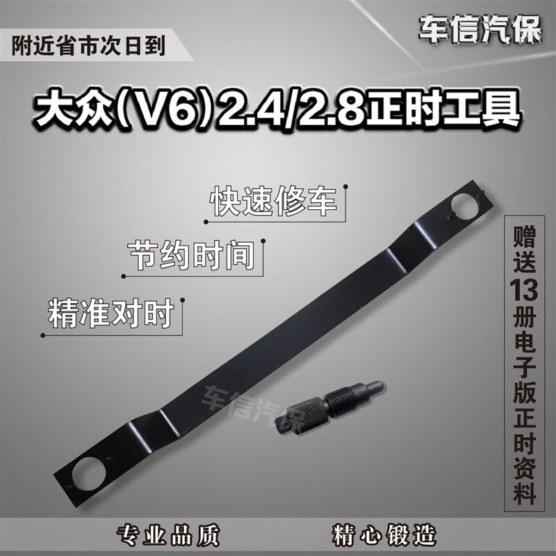 速发帕萨特2.4 2.8正时工具 A6正时专用工具(V6)编号:1