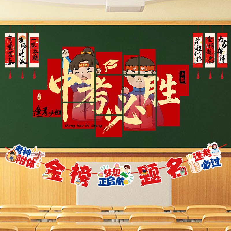 速发中考高考必胜黑板板教室班级氛围感仪式感场景布置装饰誓师加