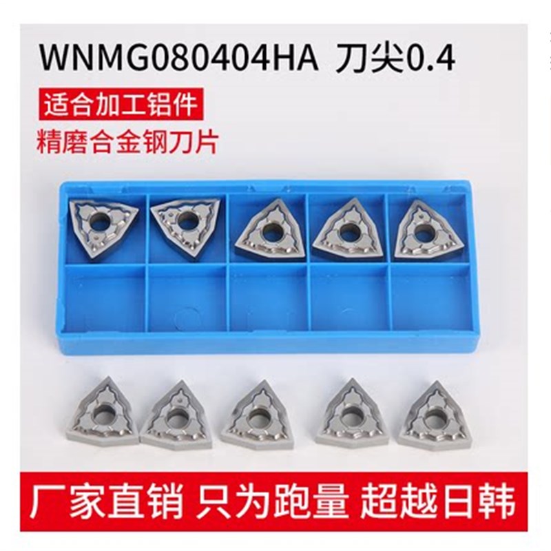 速发HB铜铝用数控刀片WMG080404/080408-HA S01