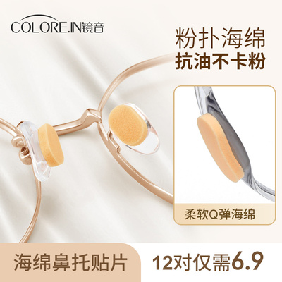 速发防滑鼻垫配件超软鼻海托绵防扑垫鼻梁减压粉压痕增高眼睛托贴