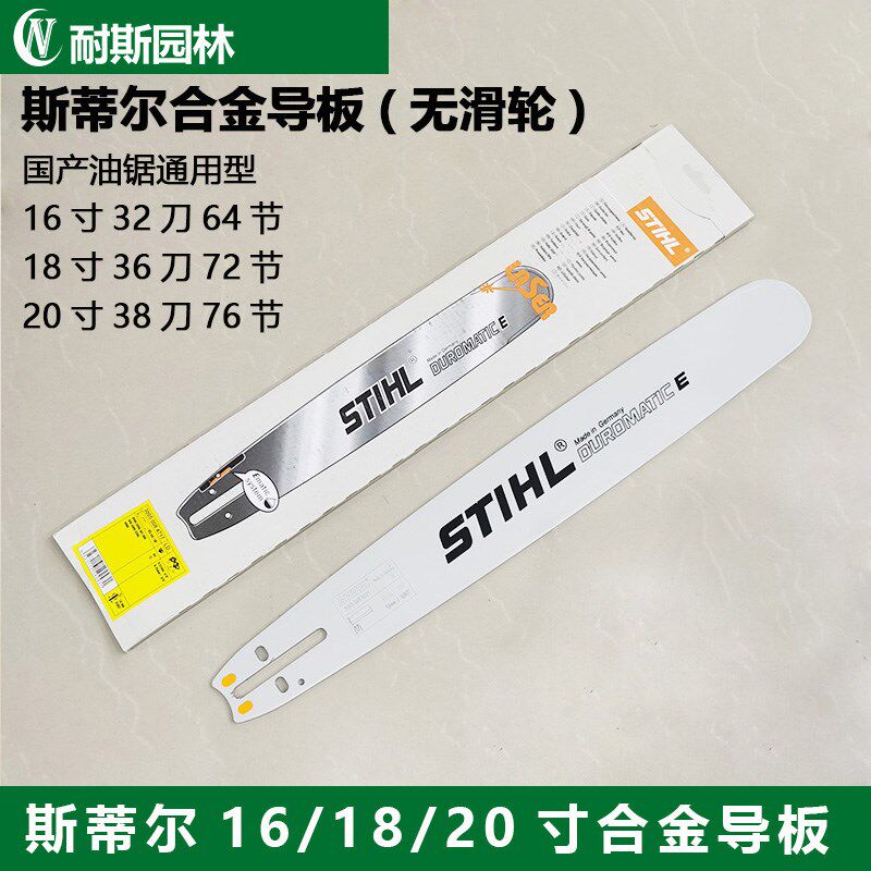 速发斯蒂合尔金/板16寸导18寸/20寸油锯链板锯通用锯板实心无齿轮