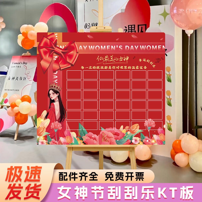 速发三八神节抽奖刮刮乐商场店铺布置活动装饰板背景道具