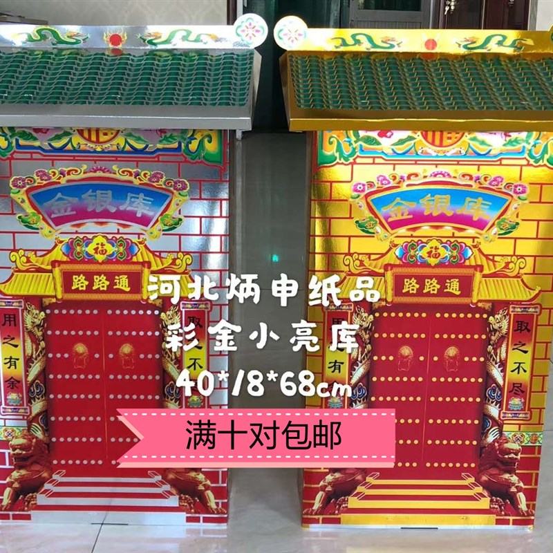 速发(10对银丧葬用品金)库纸扎小亮库殡葬事祀白祭五期周年清明