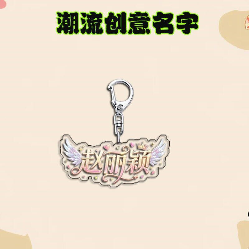 速发潮流个性名字平面亚克力扣学生书包装饰挂件礼物