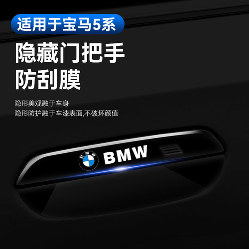 速发适膜新5系52li车门把手防护贴505li门碗防刮贴保护用2024款