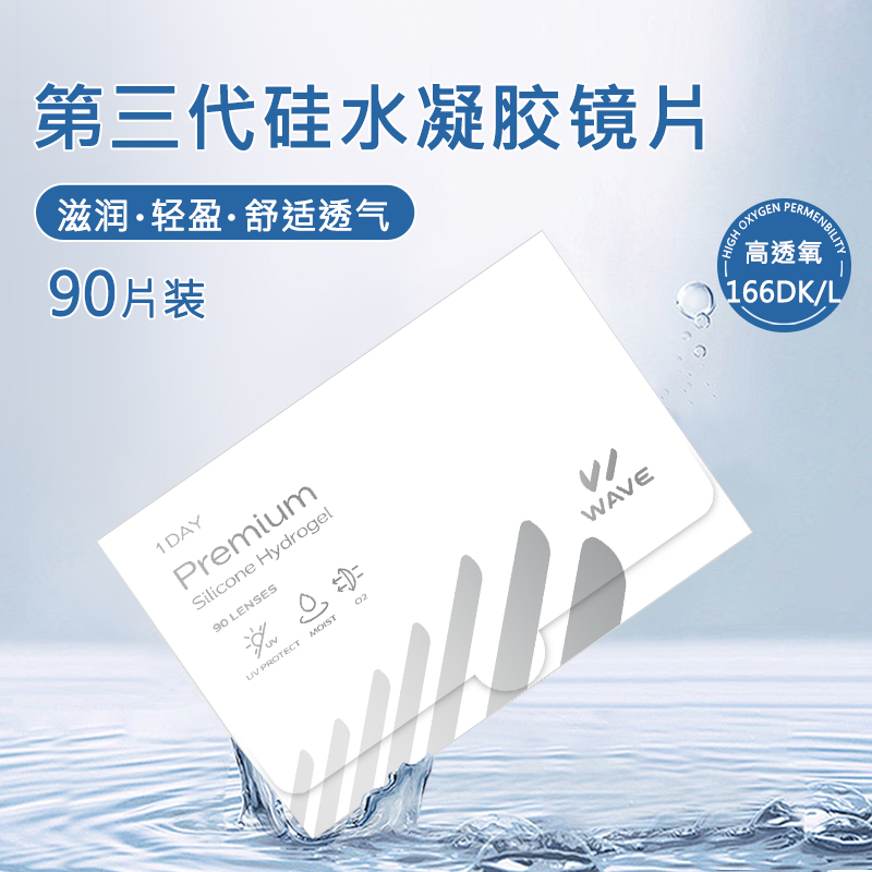 日本进口wave隐形眼镜硅水凝胶日抛90片/盒高含水透氧