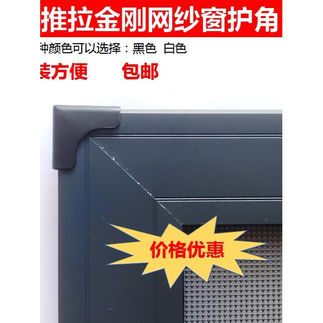 金刚网纱窗护角门窗配件金刚网配件胶角防撞角片纱保护套推拉纱窗