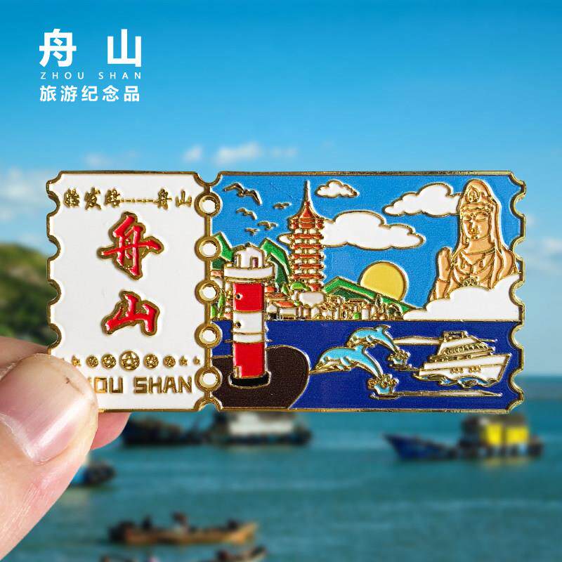 浙江舟山票根金属冰箱贴磁贴旅游景点东极岛普陀山桃花岛纪念礼品
