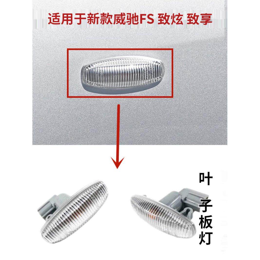 适用14-22年新款威驰FS 致炫 致享叶子板转向灯 左右转向信号侧灯