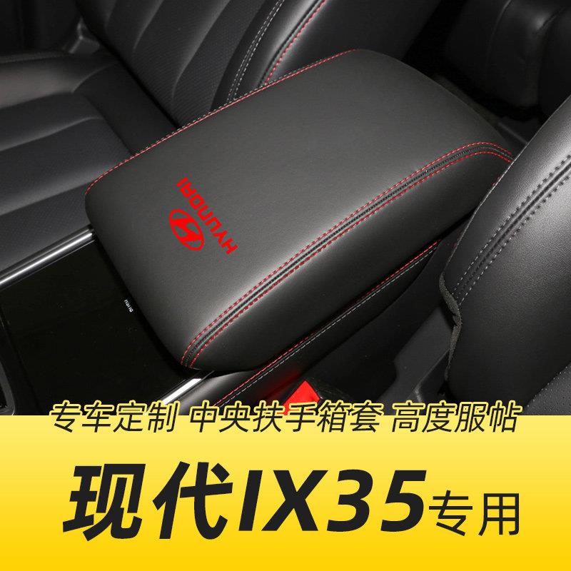 适用于现代IX35扶手箱套专用汽车中央扶手套垫全包内装饰皮套子