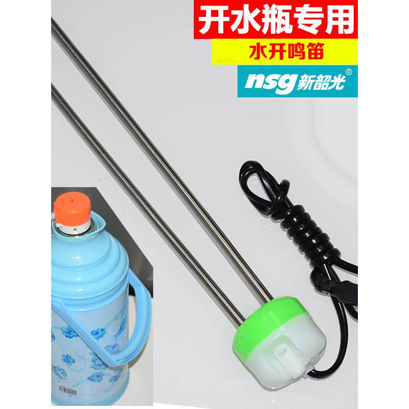 新韶光水开鸣笛热得快开水瓶热水器暖水壶暖瓶电热管烧水电热棒