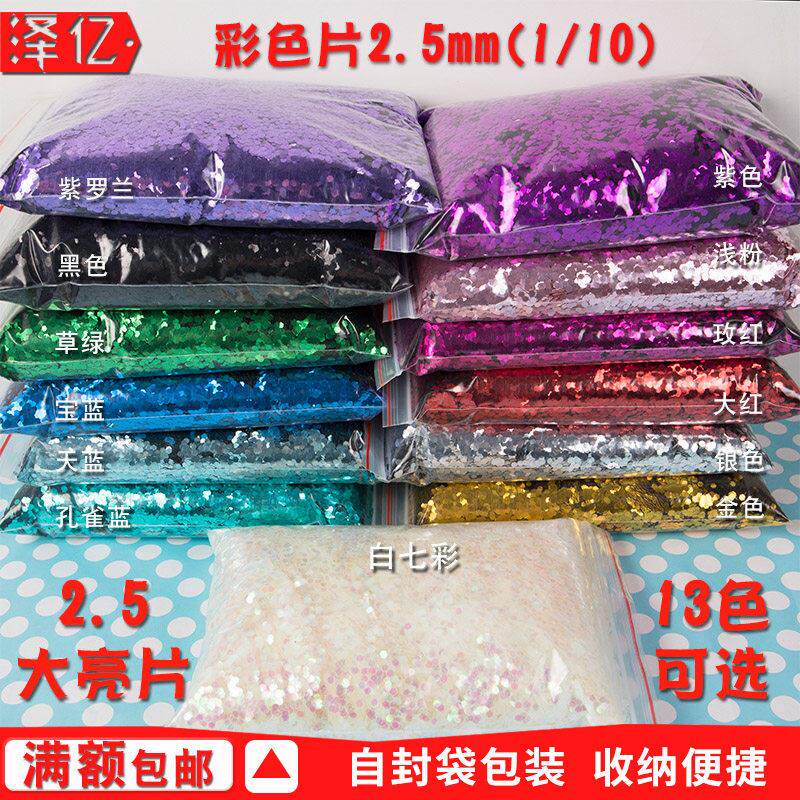 2.5彩色大亮片金片银片闪粉diy手工材料舞台金葱片厂家直销包邮