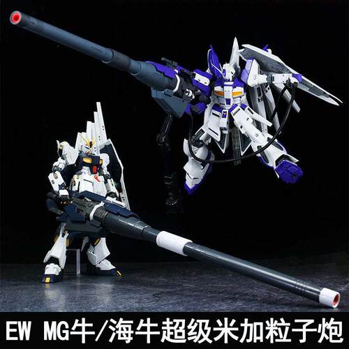 EW MG 1/100 牛 海牛超级米加粒子炮武器配件包 改件装备拼装模型