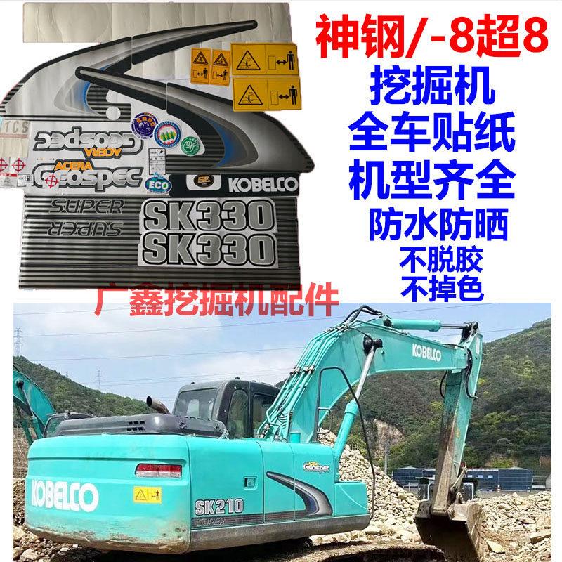 神钢挖机贴纸车标贴60/75/140/200/210/250/260/330350480杠8 超8