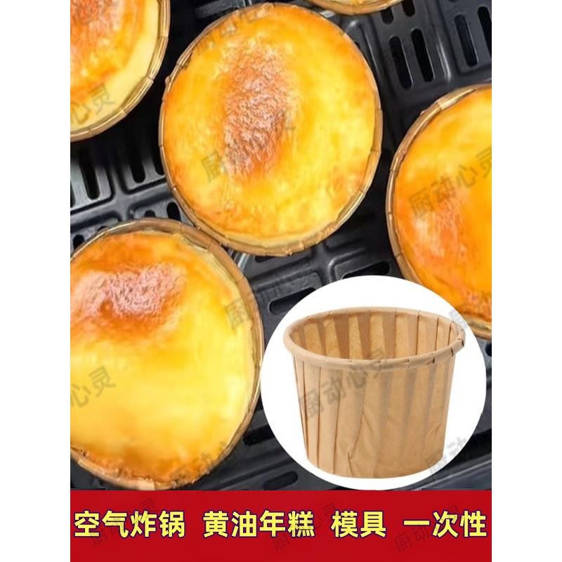 空气炸锅黄油年糕模具一次性单个不粘自制做黄油烤年糕磨具耐高温