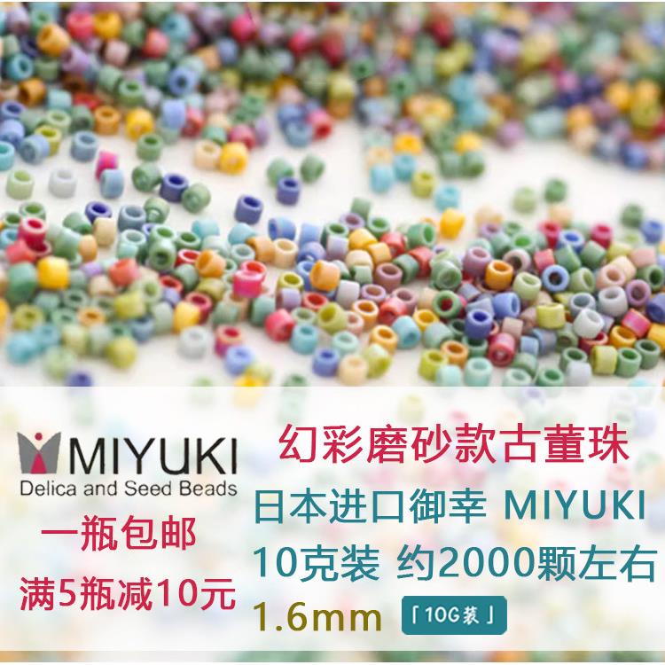 御幸日本进口MIYUKI米珠古董珠幻彩磨砂手工DIY散珠法绣珠手链珠