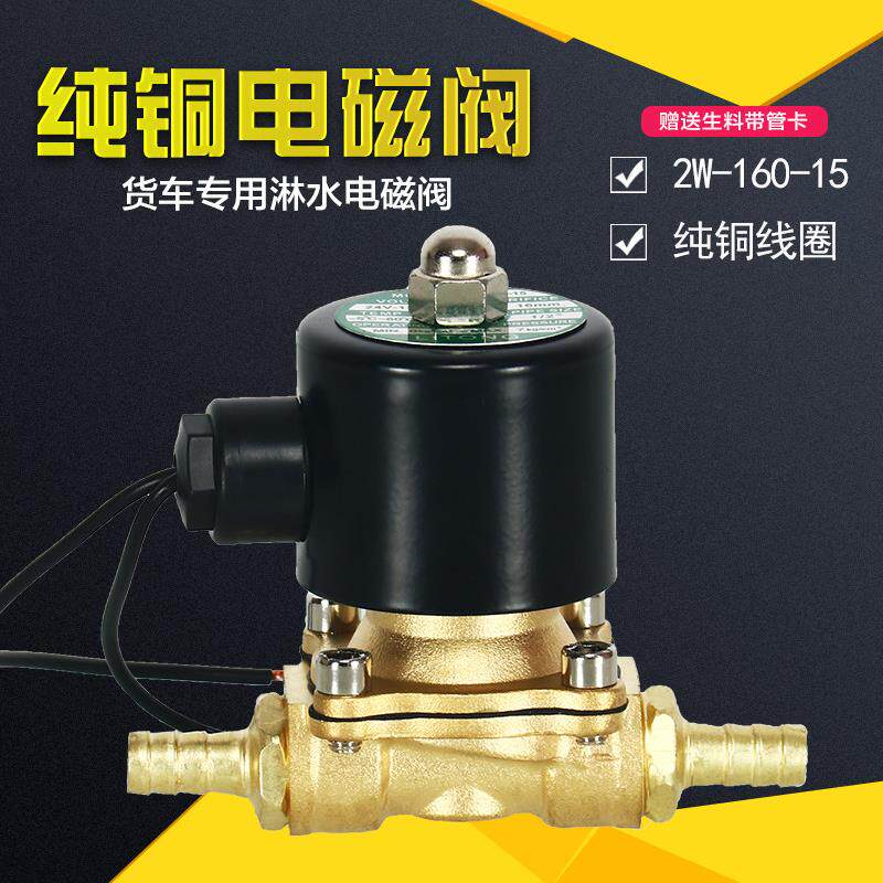 货车淋水器配件铜4分6分电磁阀汽车水箱电子阀12V24V刹车自动水阀