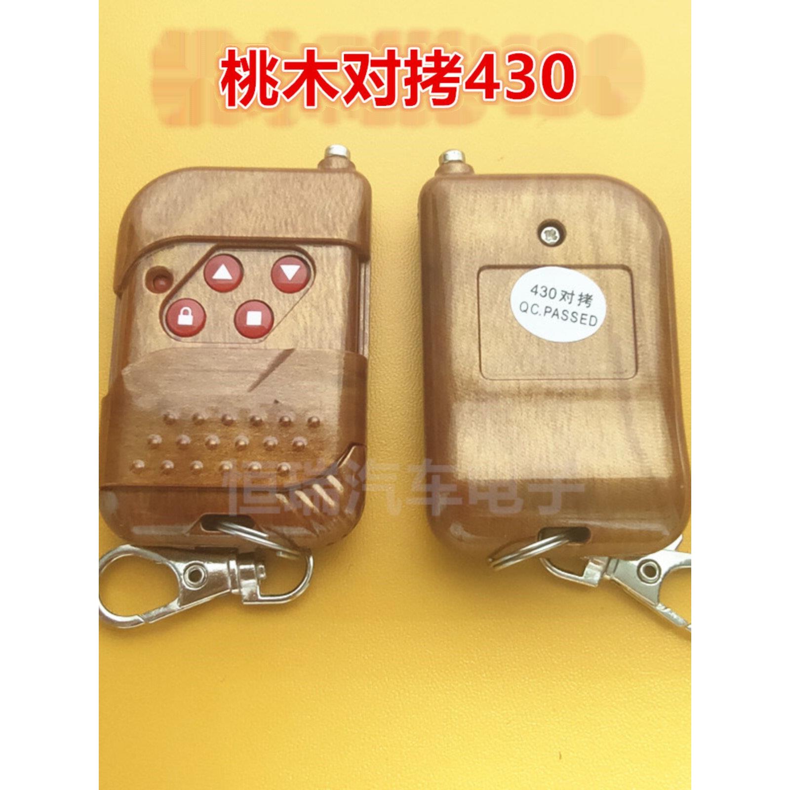 通用型对拷遥控器 桃木对拷430 车库门卷帘门伸缩门对拷遥控