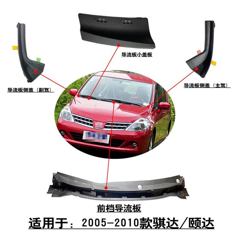 适用于05-10款颐达骐达前档导流板集水板侧盖饰盖集雨板密封胶条
