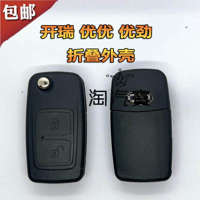适用奇瑞开瑞优优EV电动车优劲雅2代单双排汽车遥控器钥匙胚 外壳