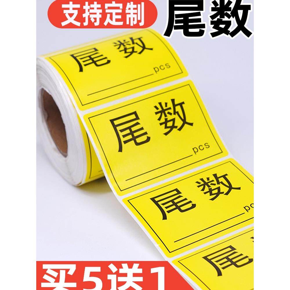 尾数标签物料盘点尾箱标贴尾数箱标识贴纸定制