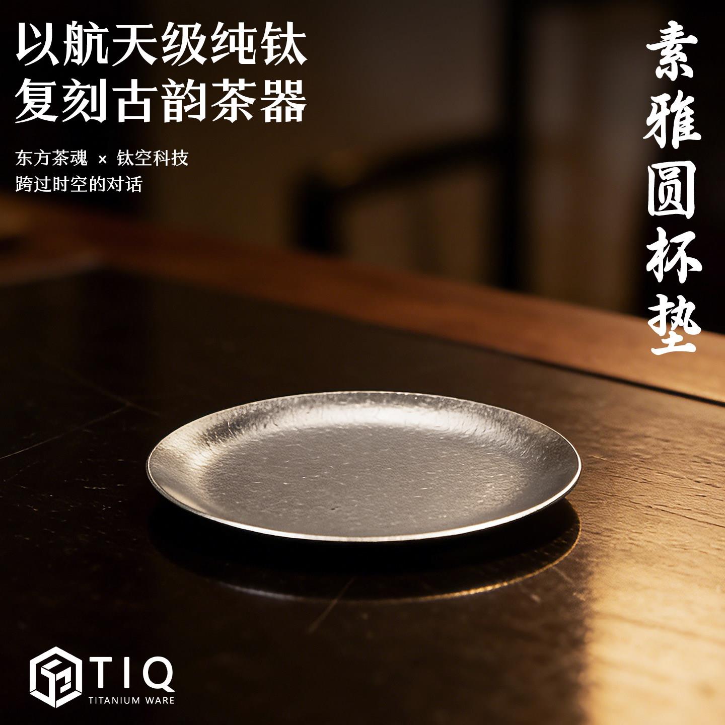 清沁堂钛器纯钛茶托喝茶茶具配件圆形杯垫高档加厚品茗杯垫茶杯垫
