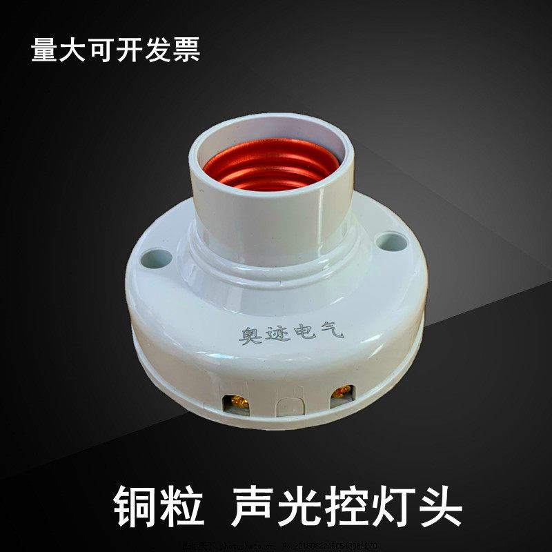 铜粒声光控灯座声控延时灯头开关楼道LED灯E27螺口智能感应灯包邮