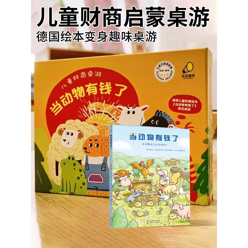 当动物有钱了！3-8岁儿童财商桌游男孩女孩理财玩具启蒙多人卡牌