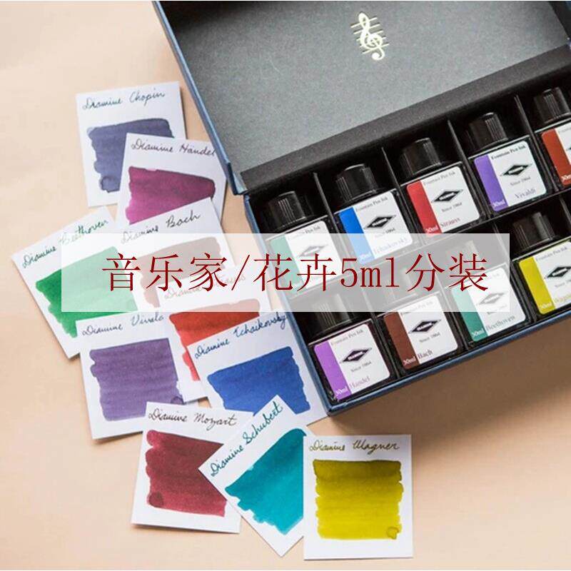 英国Diamine音乐家花卉系列套装钢笔墨水5ml分装余量瓶