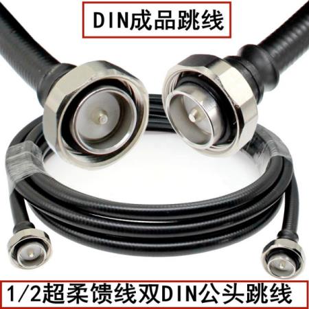 1/2超柔馈线 7/8超柔基站7/16DIN公头跳线50-9馈管DIN-JJ设备跳线