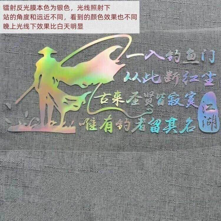 钓鱼车贴创车身贴后窗个性文字诗句一入钓鱼门从此断红尘钓箱贴纸